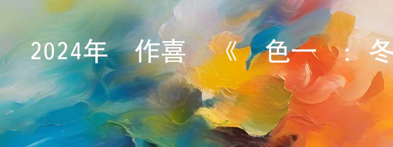 艾美球的個人主頁,2024年動作喜劇《紅色一號：冬日行動》國英雙語雙字迅雷下載_深夜電影